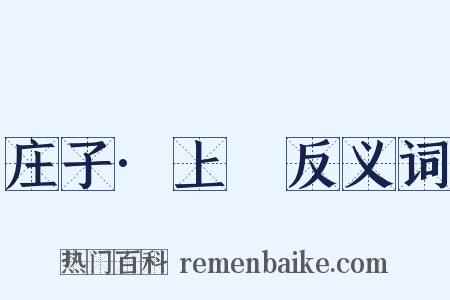 庄子·上噳反义词是什么意思的图片